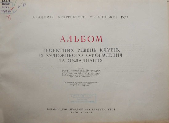 Альбом проектных решений клубов, их художественного оформления и оборудования. Киев, 1954.